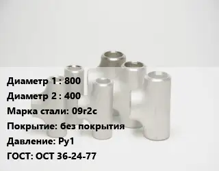Тройник стальной водопроводный 800 -400 Сталь: 09г2с без покрытия Ру1 ГОСТ: ОСТ 36-24-77